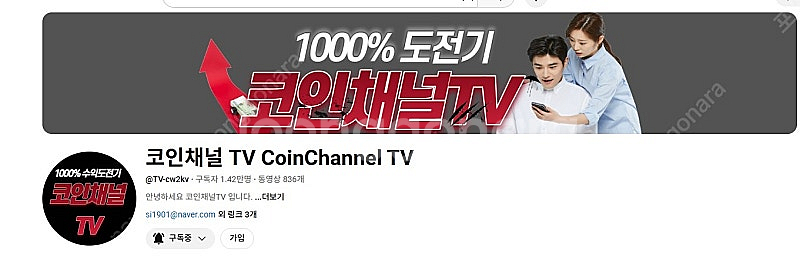 코인채널TV 3천팝니다.주식채널 유튜브 2천만 판매완료--0